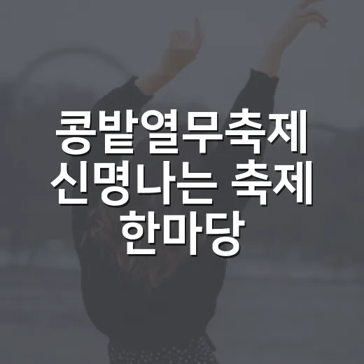 콩밭열무축제 신명나는 축제 한마당