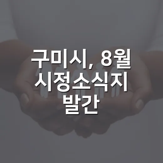 구미시, 8월 시정소식지 발간
