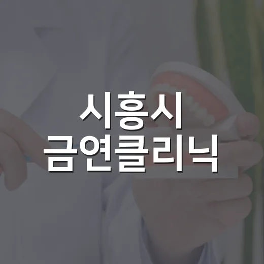 시흥시 금연클리닉, 건강과 환경 지키는 첫걸음