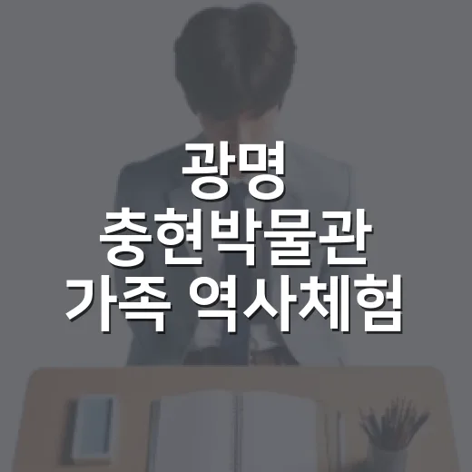 광명 충현박물관 가족 역사체험 프로그램 모집