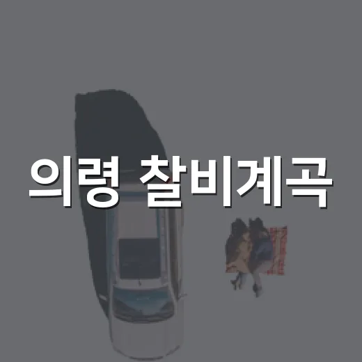 의령 찰비계곡, 여름 피서 명소