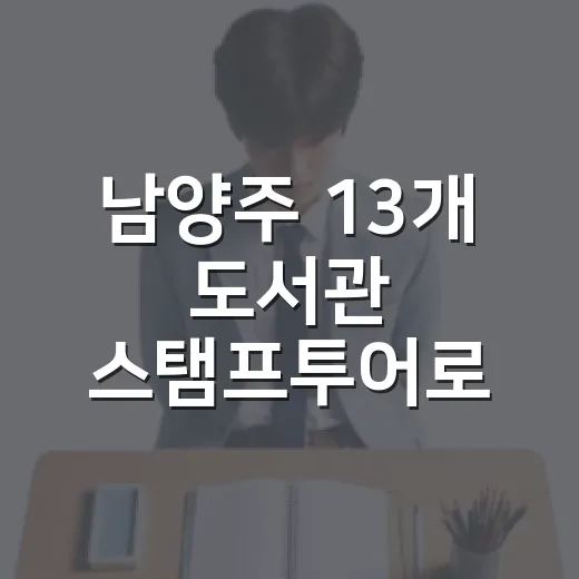 남양주 13개 도서관 스탬프투어로 문화여행