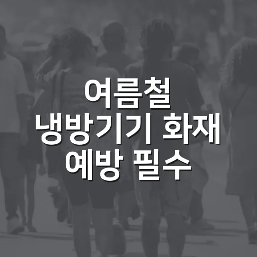 여름철 냉방기기 화재 예방 필수 수칙