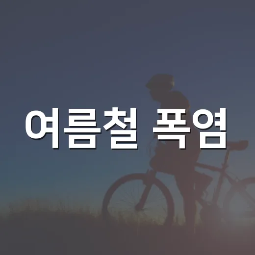 여름철 폭염, 심뇌혈관 건강 지키는 4대 수칙