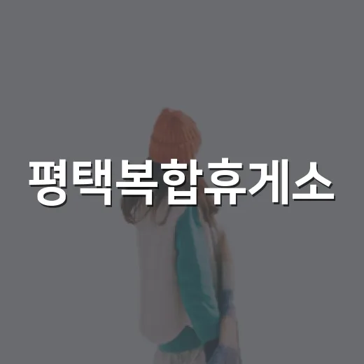 평택복합휴게소, 여행길 든든한 쉼터