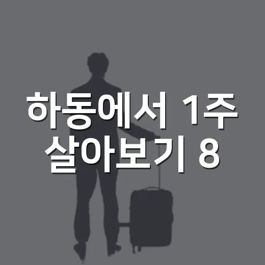 하동에서 1주 살아보기 8·9기 참가자 모집