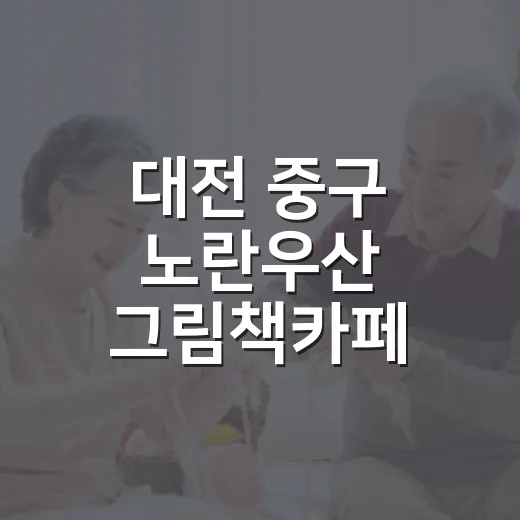 대전 중구 노란우산 그림책카페 10년의 이야기