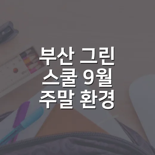 부산 그린 스쿨 9월 주말 환경 체험