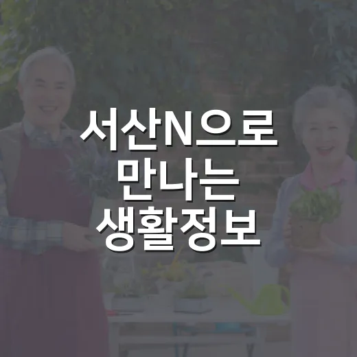 서산N으로 만나는 생활정보 총집합