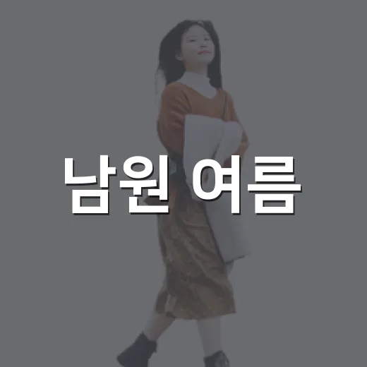 남원 여름, 분홍빛 배롱나무의 향연