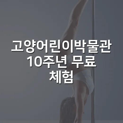 고양어린이박물관 10주년 무료 체험 축제