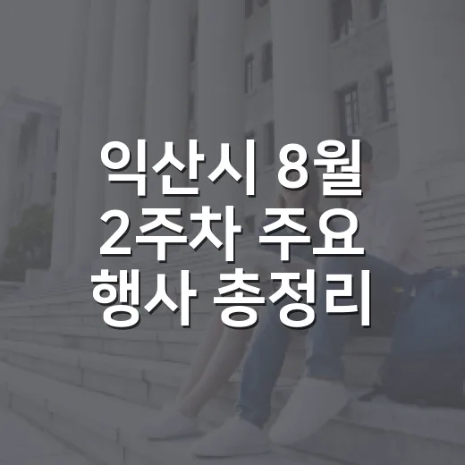 익산시 8월 2주차 주요 행사 총정리