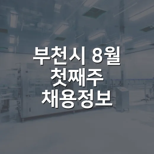 부천시 8월 첫째주 채용정보 총정리