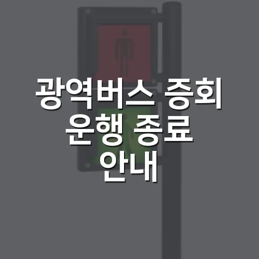 광역버스 증회 운행 종료 안내