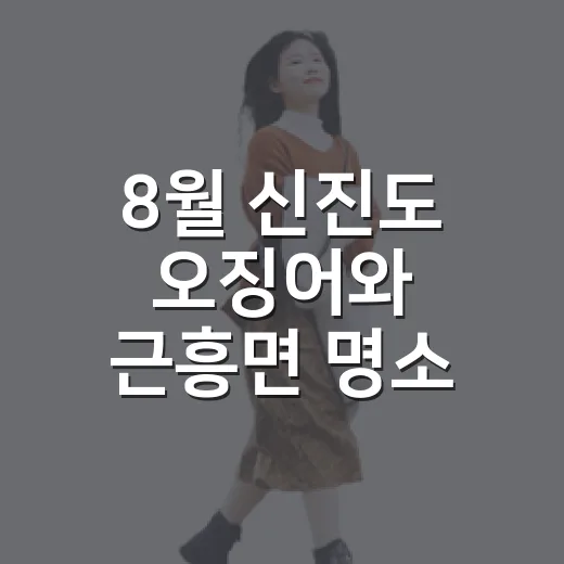 8월 신진도 오징어와 근흥면 명소
