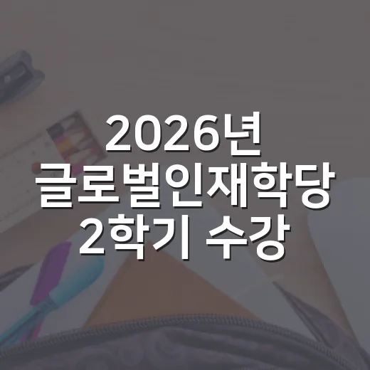 2026년 글로벌인재학당 2학기 수강생 모집