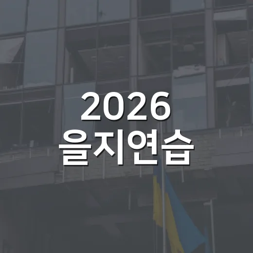 2026 을지연습, 국민 안전 지키는 국가 비상 대비 훈련