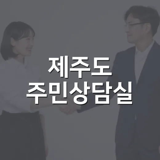 제주도 주민상담실, 노무 상담 무료 개시
