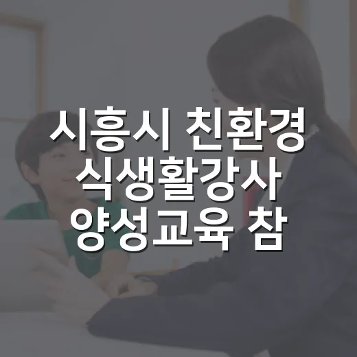 시흥시 친환경 식생활강사 양성교육 참여자 모집