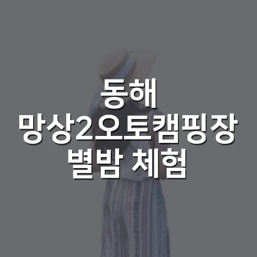 동해 망상2오토캠핑장 별밤 체험
