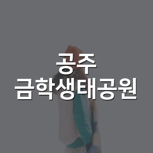 공주 금학생태공원, 사계절 힐링 산책 명소