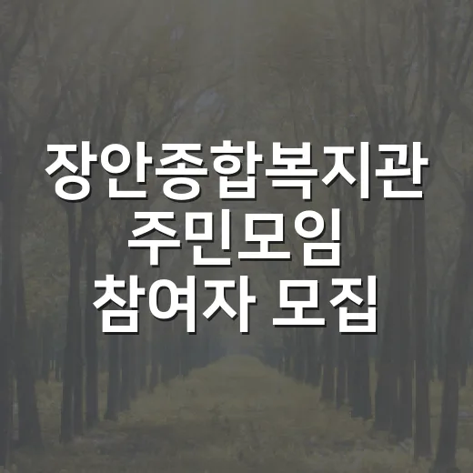 장안종합복지관 주민모임 참여자 모집