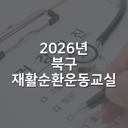 2026년 북구 재활순환운동교실 2기 참여자 모집