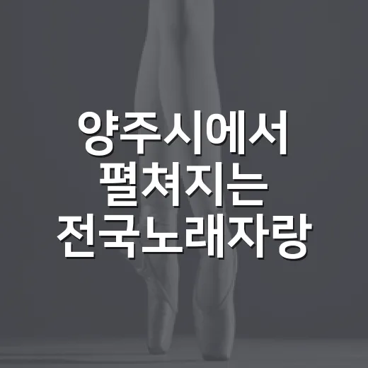 양주시에서 펼쳐지는 전국노래자랑 참가자 모집