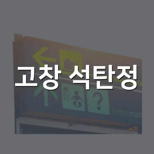 고창 석탄정, 선비정신 깃든 고요한 정자