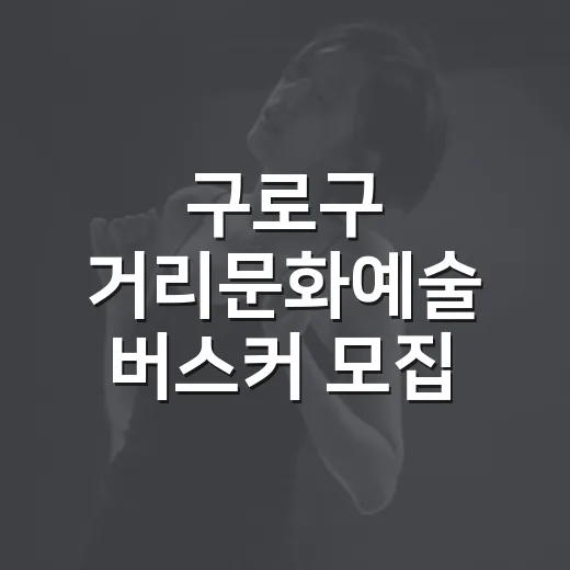 구로구 거리문화예술 버스커 모집 소식