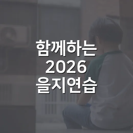 함께하는 2026 을지연습, 국가 안보 든든히