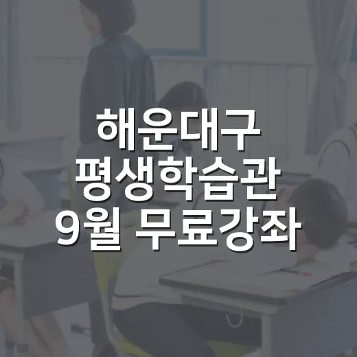 해운대구 평생학습관 9월 무료강좌 개설