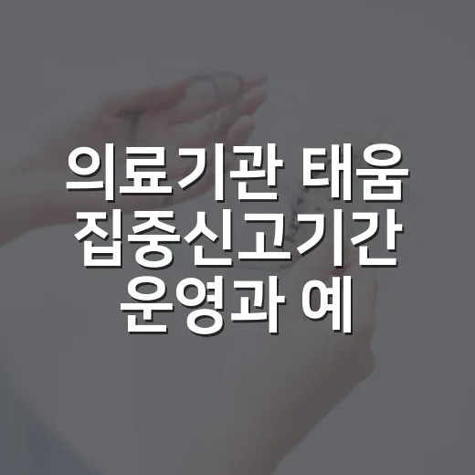 의료기관 태움 집중신고기간 운영과 예방 교육 강화