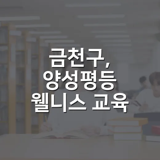 금천구, 양성평등 웰니스 교육 참여자 모집