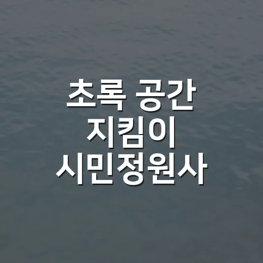 초록 공간 지킴이 시민정원사 모집