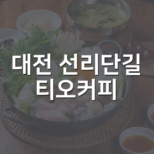 대전 선리단길 티오커피, 수제쌀소금빵 명소