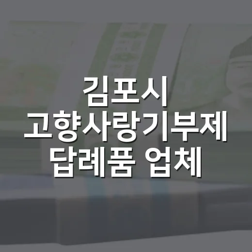 김포시 고향사랑기부제 답례품 업체 모집