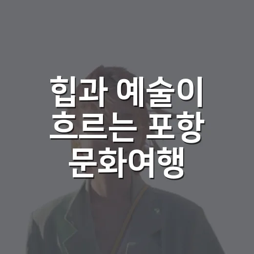 힙과 예술이 흐르는 포항 문화여행