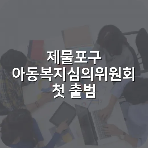 제물포구 아동복지심의위원회 첫 출범 현장