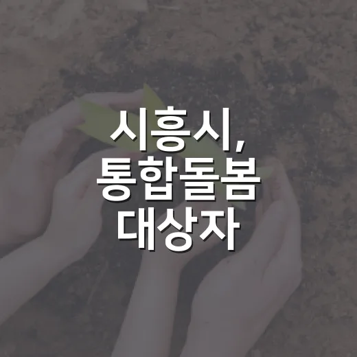 시흥시, 통합돌봄 대상자 주거환경 개선 협력 강화