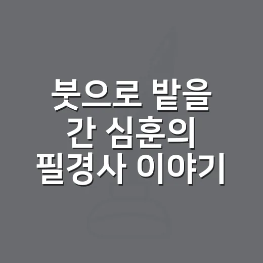 붓으로 밭을 간 심훈의 필경사 이야기