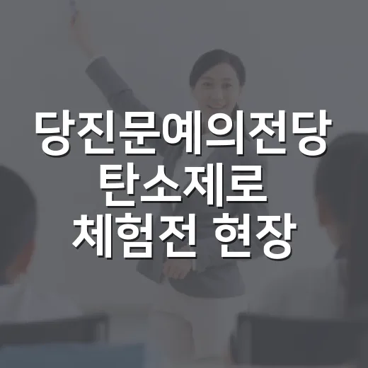당진문예의전당 탄소제로 체험전 현장