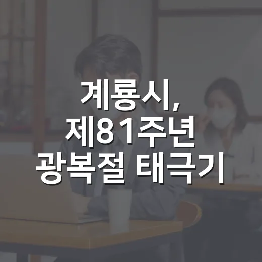 계룡시, 제81주년 광복절 태극기 인증 이벤트 개최