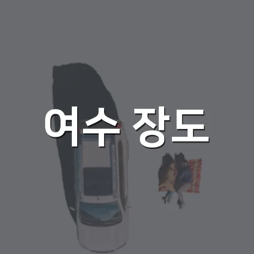 여수 장도, 여름 산책과 예술의 만남