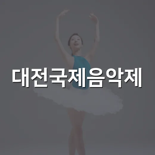 대전국제음악제, 재즈로 여름을 물들이다