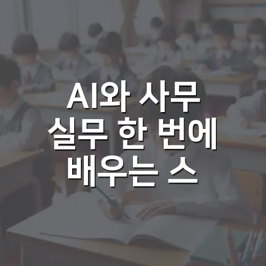 AI와 사무 실무 한 번에 배우는 스마트 사무원 과정