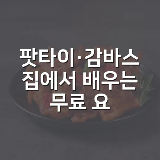 팟타이·감바스 집에서 배우는 무료 요리 특강