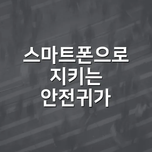 스마트폰으로 지키는 안전귀가, 온-안심 앱
