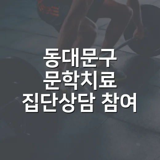 동대문구 문학치료 집단상담 참여 안내