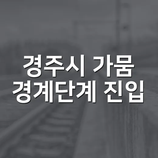 경주시 가뭄 경계단계 진입, 물 절약 동참 호소